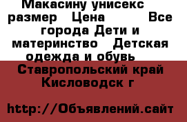 Макасину унисекс 25 размер › Цена ­ 250 - Все города Дети и материнство » Детская одежда и обувь   . Ставропольский край,Кисловодск г.